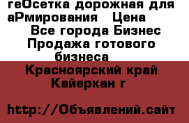 геОсетка дорожная для аРмирования › Цена ­ 1 000 - Все города Бизнес » Продажа готового бизнеса   . Красноярский край,Кайеркан г.